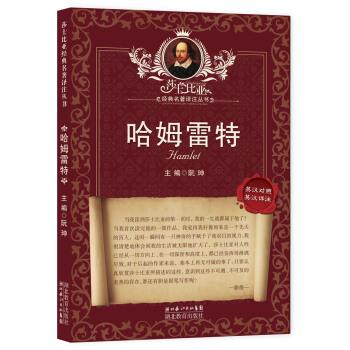 【正版书籍】 莎士比亚经典名著译注丛书:哈姆雷特 [英] 莎士比亚（Shakesprare W） 著,阮珅 编,朱生豪 译,马建军 注 湖北教育出