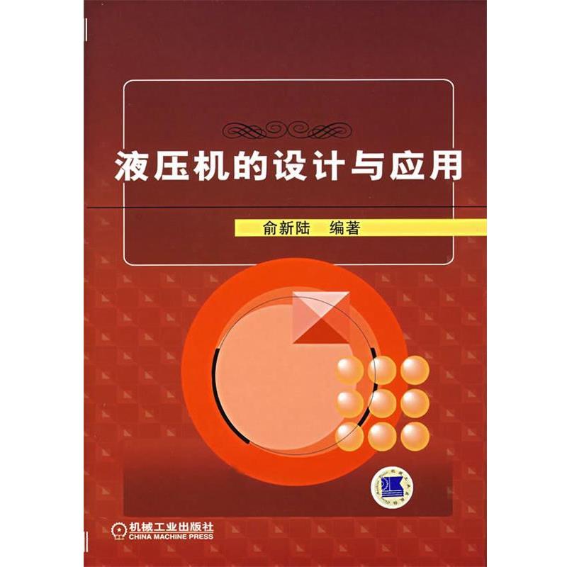 【正版书籍】 液压机的设计与应用 俞新陆　编著 机械工业出版社