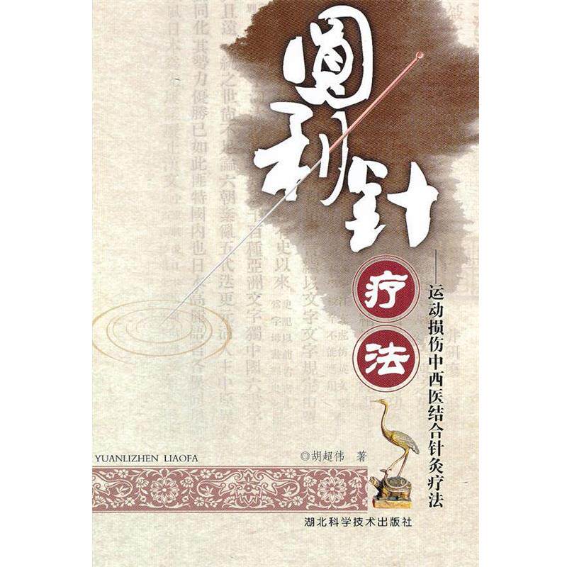 【正版书籍】 圆利针疗法 胡超伟　著 湖北科学技术出版社