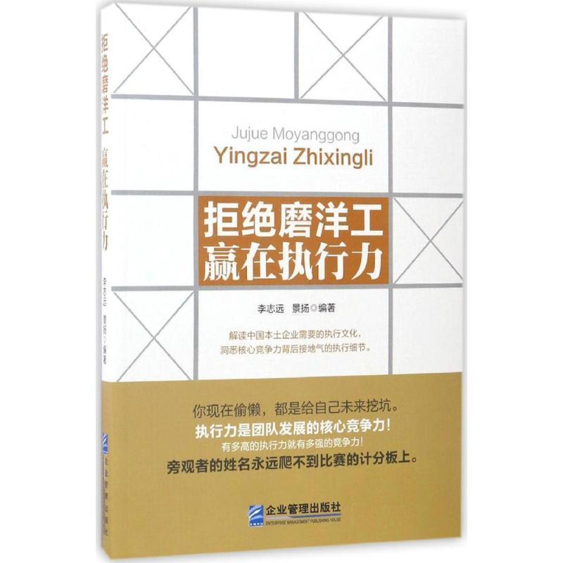 【正版书籍】 拒绝磨洋工 赢在执行力 李志远 景扬 企业管理出版社