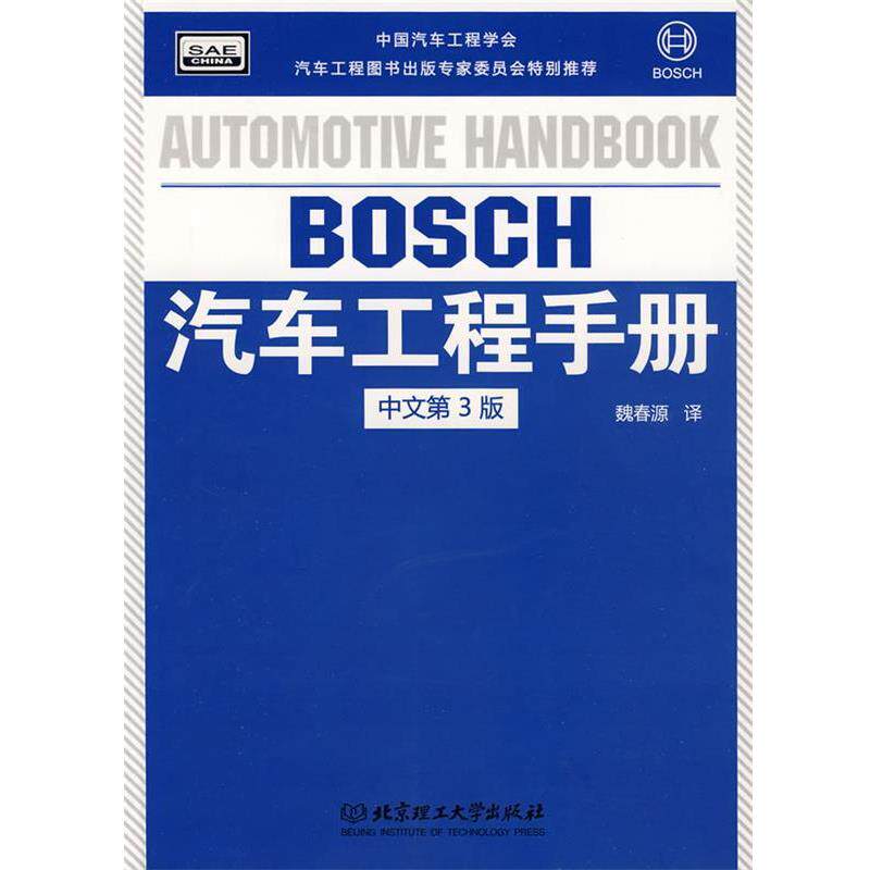 【正版书籍】 BOSCH汽车工程手册 德国BOSCH公司 编,魏春源 译 北京理工大学出版社