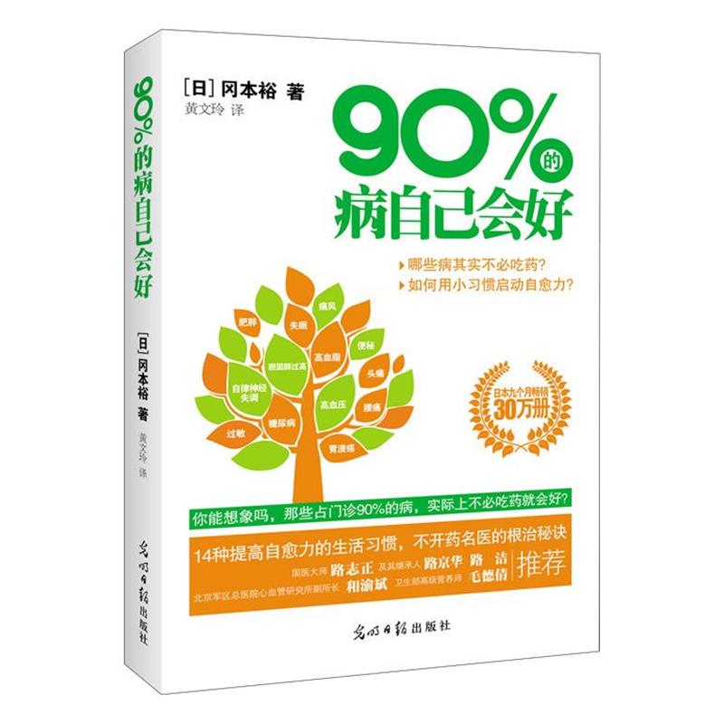 【正版书籍】 90%的病自己会好 (日) 冈本裕著 光明日报出版社