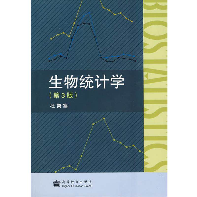 【正版书籍】 生物统计学 杜宋骞　著 高等教育出版社