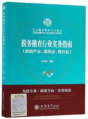 【正版书籍】 税务稽查行业实务指南:房地产业、建筑业、银行业 余晓敏 立信会计出版社