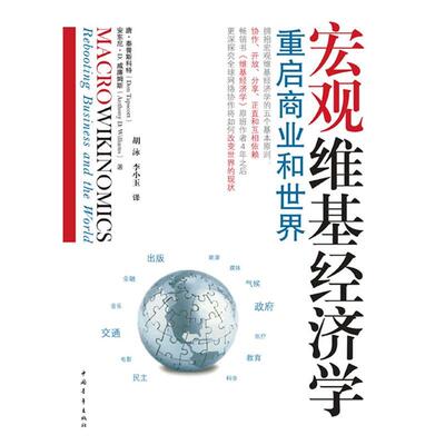【正版书籍】 宏观维基经济学:重启商业和世界 [加]唐•泰普斯科特,安东尼•威廉姆斯 中国青年出版社