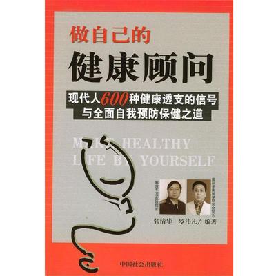 【正版书籍】 做自己的健康顾问 张清华,罗伟凡 编著 中国社会出版社