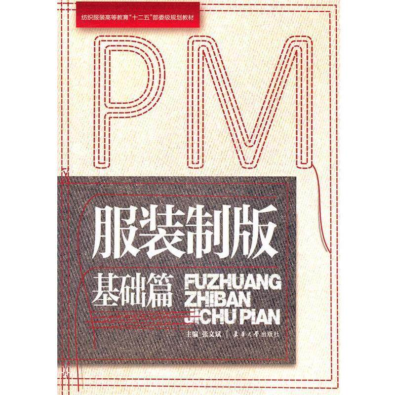 【正版书籍】 服装制版?基础篇 张文武 主编 东华大学出版社