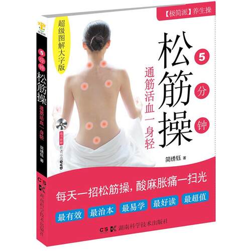 【正版书籍】 5分钟松筋操 简绣钰 湖南科技出版社