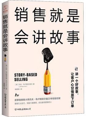 【正版书籍】 销售就是会讲故事 (美)杰夫·布卢姆菲尔德(Jeff Bloomfield) 中国友谊出版社