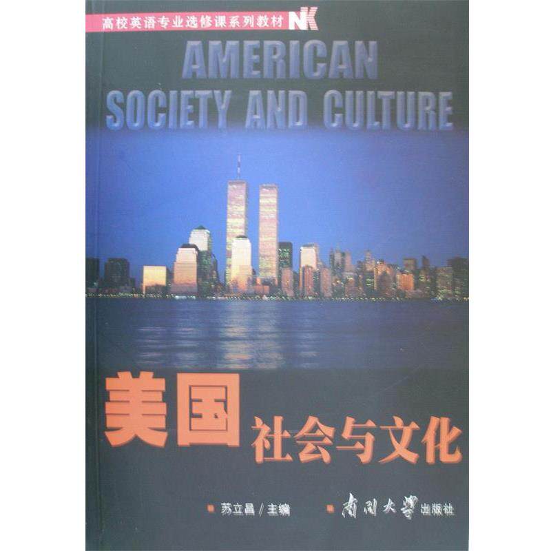 【正版书籍】 美国社会与文化 苏立昌　主编 南开大学出版社