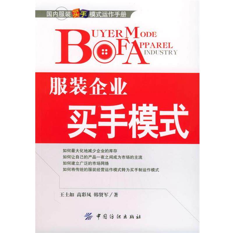 【正版书籍】 服装企业买手模式 王士如,高彩凤,韩贤军 著 中国纺织出版社