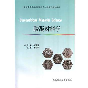 【正版书籍】 胶凝材料学 林宗寿 武汉理工大学出版社