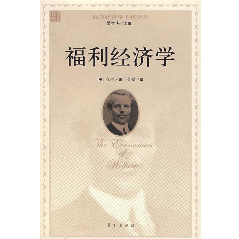 【正版书籍】 福利经济学 (英)庇古　著,金镝　译 华夏出版社