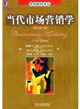 【正版书籍】 当代市场营销学 营销教材译丛 （美）布恩（Boone,L.E.） 等著,赵银德 等译 机械工业出版社