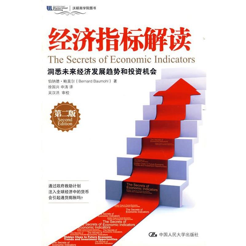 【正版书籍】 经济指标解读-洞悉未来经济发展趋势和投资机会-第二版 鲍莫尔 著,徐国兴,申涛 译 中国人民大学出版社