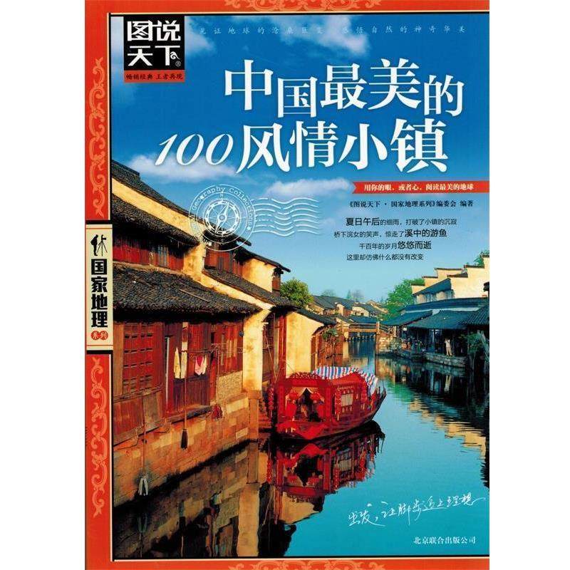 【正版书籍】 图说天下国家地理-中国的100风情小镇 图说天下.国家地理系列编委会 北京联合出版公司