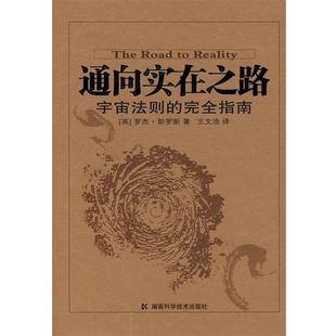 【正版书籍】 通向实在之路宇宙法则的指南 (英)彭罗斯　著,王文浩　译 湖南科技出版社