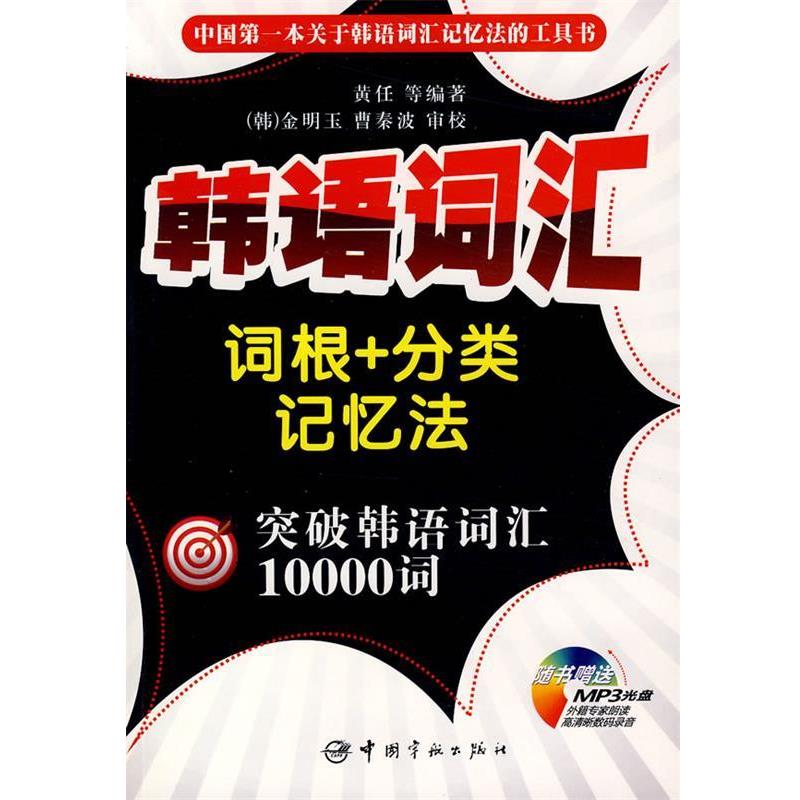 【正版书籍】 韩语词汇词根+分类记忆法 突破韩语词汇10000词 黄任 等编著 中国宇航出版社