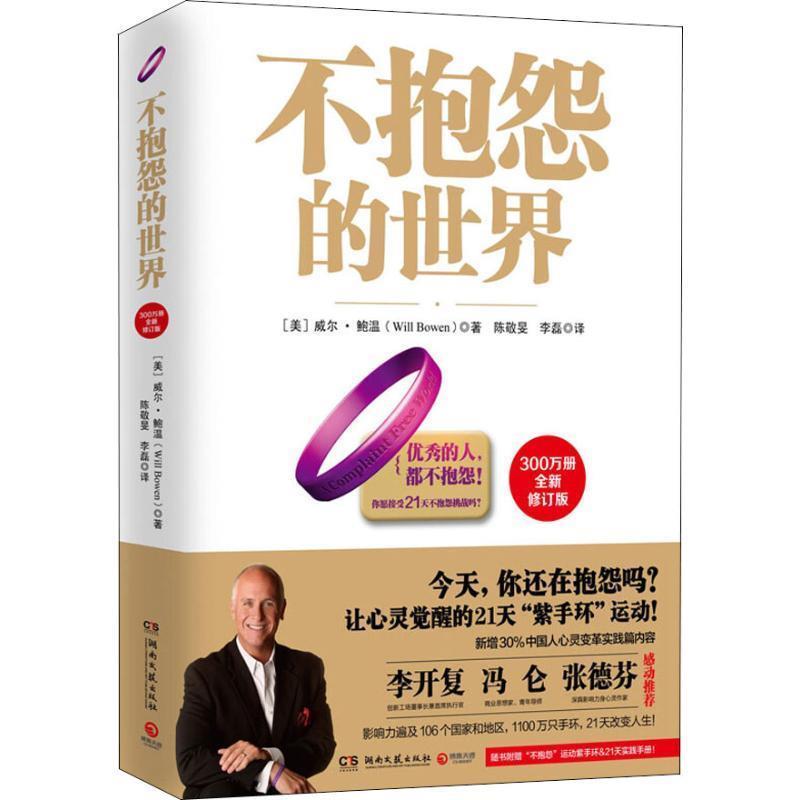 【正版书籍】 不抱怨的世界-全新增订版 (美)威尔·鲍温 著 湖南文艺出版社