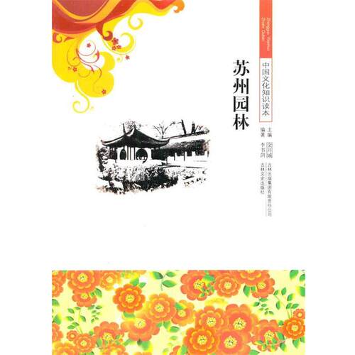 【正版书籍】 中小学生阅读系列之中国文化知识读本--苏州园林 李书剑　编著 吉林出版集团有限责任公司