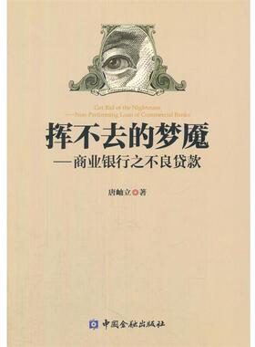 【正版书籍】 挥不去的梦魇--商业银行之不良贷款 唐岫立　著 中国金融出版社