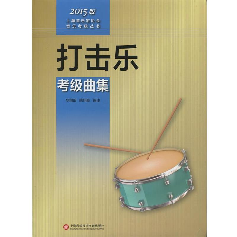【正版书籍】 上海音乐家协会音乐考级丛书:打击乐考级曲集 华国田,陈翔豪 编注 上海科学技术文献出版社