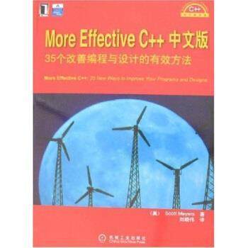 【正版书籍】 More Effective C++中文版:35个改善编程与设计的有效方法 [美] 迈耶斯 著 机械工业出版社
