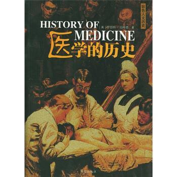 【正版书籍】 医学的历史 [英] 玛格塔 著,李城 译 希望出版社
