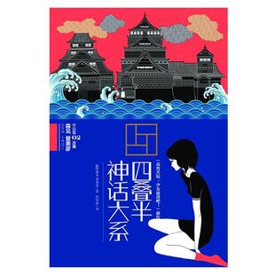 【正版书籍】 四叠半 神话大系 (日)森见登美彦 上海人民出版社
