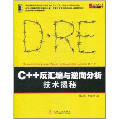 【正版书籍】 C++反汇编与逆向分析技术揭秘 钱林松, 赵海旭 机械工业出版社