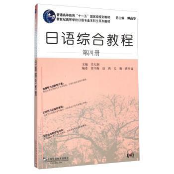 【正版书籍】 日语专业本科生教材:日语综合教程 第4册 吴大纲,任川海,赵鸿,关薇,等 上海外语教育出版社