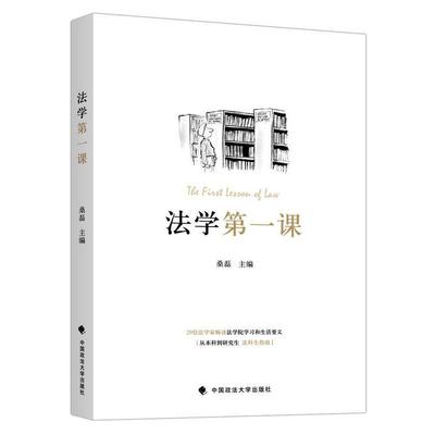 【正版书籍】 法学课 桑磊 中国政法大学出版社