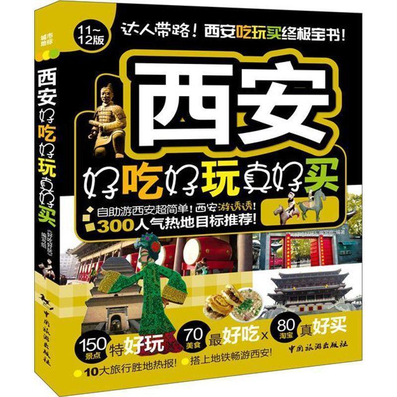 【正版书籍】 西安好吃好玩真好买 《攻略》编写组 编 中国旅游出版社