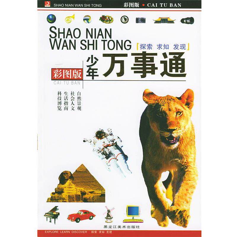 【正版书籍】 少年万事通 李杰 主编 黑龙江美术出版社