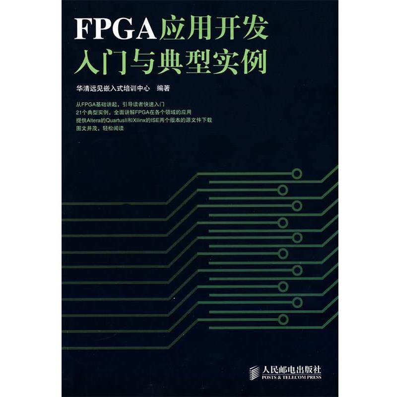 【正版书籍】 FPGA应用开发入门与典型实例 华清远见嵌入式培训中心 编著 人民邮电出版社
