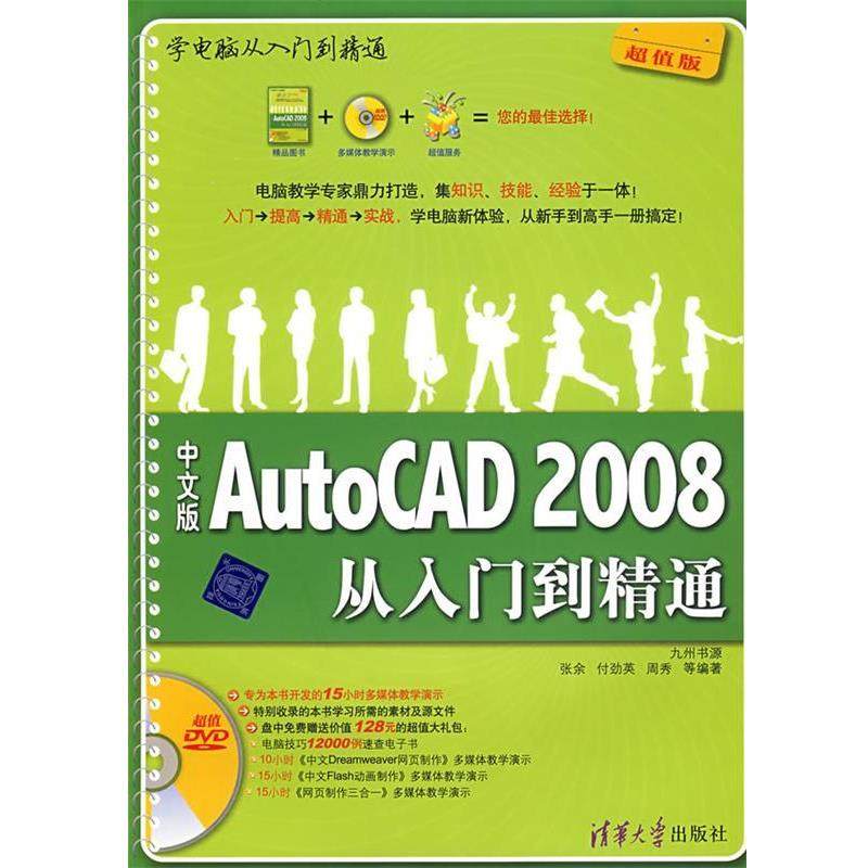 【正版书籍】 中文版AutoCAD2008从入门到精通 张余,付劲英,周秀　等编著 清华大学出版社