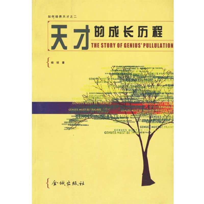 【正版书籍】 天才的成长历程 杨琼 金城出版社