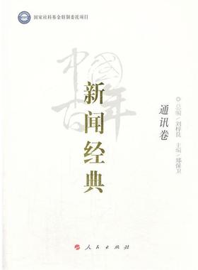 【正版书籍】 中国百年新闻经典通讯卷 Syntax error: =, lookahead: , current char: 1 人民出版社