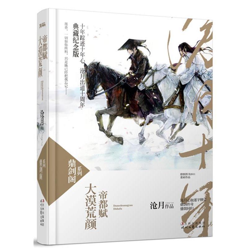 【正版书籍】 大漠荒颜·帝都赋 沧月 时代文艺出版社