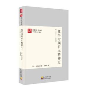 【正版书籍】 东亚人文100丛书:战争时期日本精神史 [日] 鹤见俊辅 著,邱振瑞 译 四川教育出版社