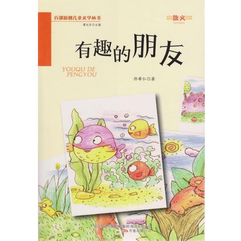 【正版书籍】 有趣的朋友 佟希仁 万卷出版局