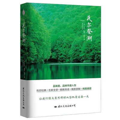 【正版书籍】 瓦尔登湖 (美)亨利.戴维.梭罗 ,译者 潘庆舲 国际文化出版公司