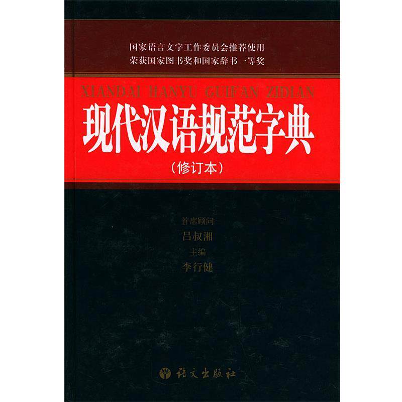 【正版书籍】 现代汉语规范字典 李行健 主编 语文出版社