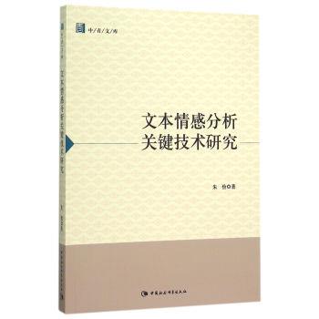 【正版书籍】 文本情感分析关键技术研究 朱俭 著 中国社会科学出版社