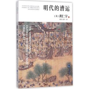 【正版书籍】 明代的漕运 [美] 黄仁宇,张皓,张升 鹭江出版社