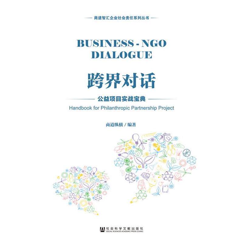 【正版书籍】 跨界对话:公益项目实战宝典 商道纵横 社会科学文献出版社