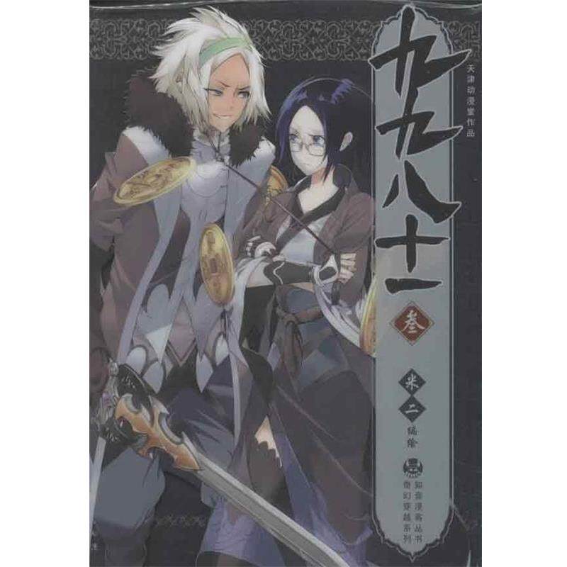 【正版书籍】 九九八十一 米二 绘 中国致公出版社