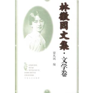 【正版书籍】 林徽因文集.文学卷 梁从诫 编 百花文艺出版社