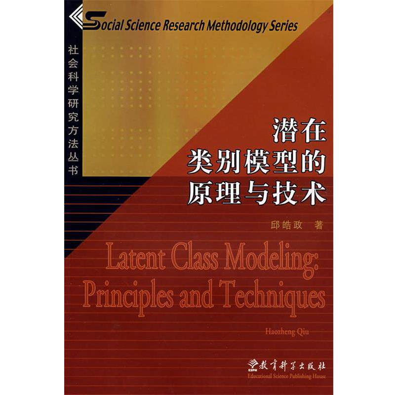 【正版书籍】 潜在类别模型的原理与技术 邱皓政 著 教育科学出版社