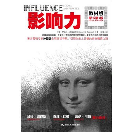 【正版书籍】 影响力 罗伯特•西奥迪尼 (Robert B.Cialdini), 闾佳 中国人民大学出版社
